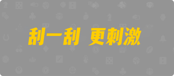 加拿大28,幸运,查询,预测,结果